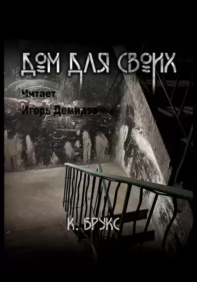 Ксандер Брукс – Дом для своих