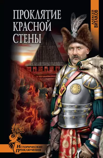 Витаков Алексей – Проклятие красной стены