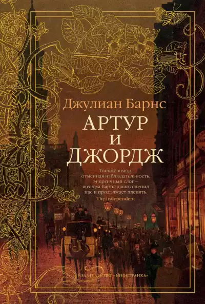 Барнс Джулиан – Артур и Джордж