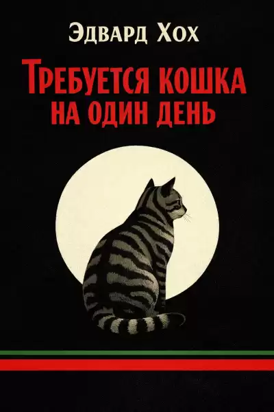 Хох Эдвард – Требуется кошка на один день