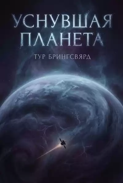 Брингсвярд Тур – Уснувшая планета