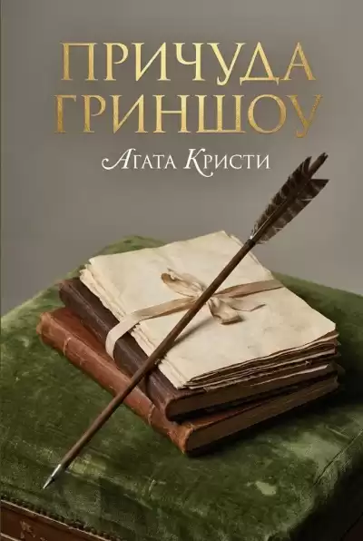 Кристи Агата – Причуда Гриншоу