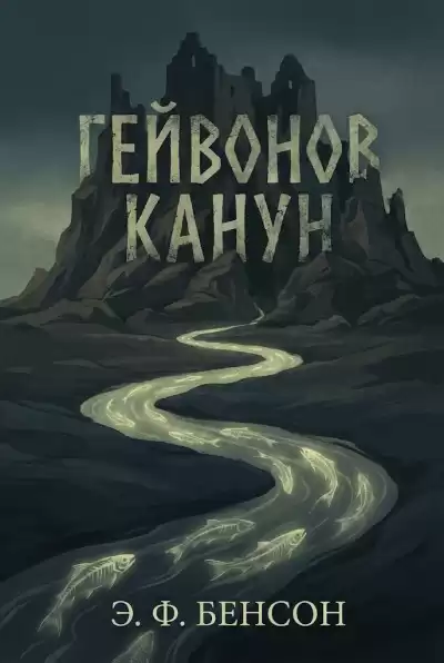 Бенсон Эдвард – Гейвонов канун