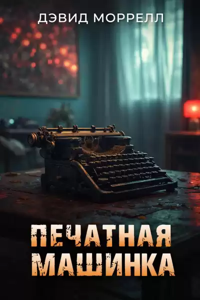 Моррелл Дэвид – Печатная машинка