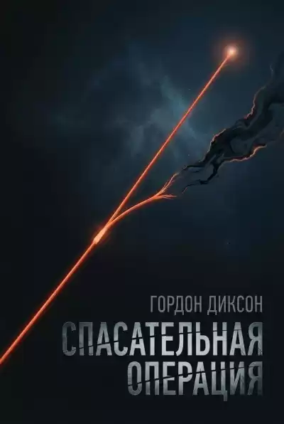 Диксон Гордон – Спасательная операция