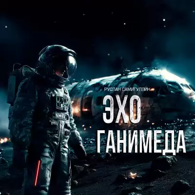 Руслан Самигуллин – ЭХО ГАНИМЕДА
