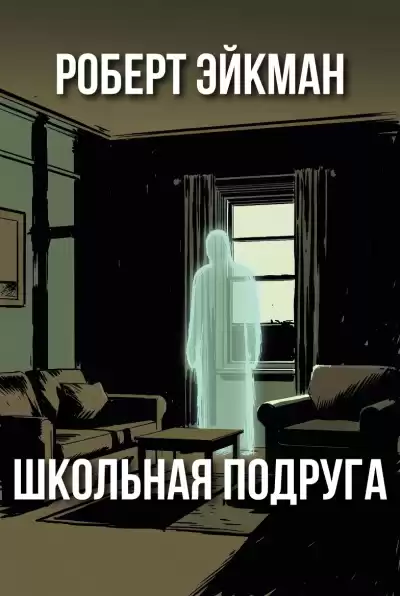Эйкман Роберт – Школьная подруга