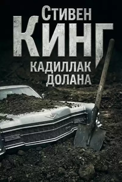 Кинг Стивен – Кадиллак Долана