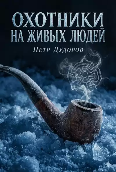 Дудоров Петр – Охотники на живых людей