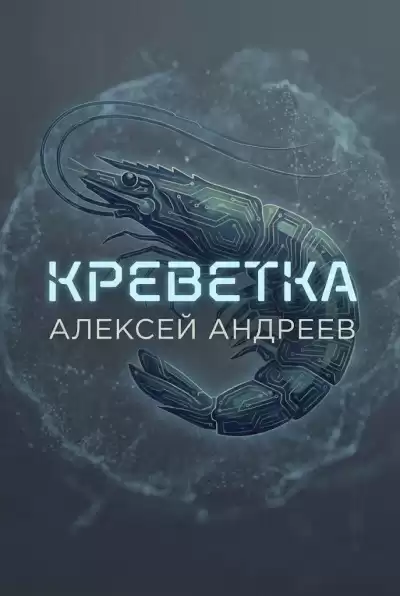 Андреев Алексей – Креветка