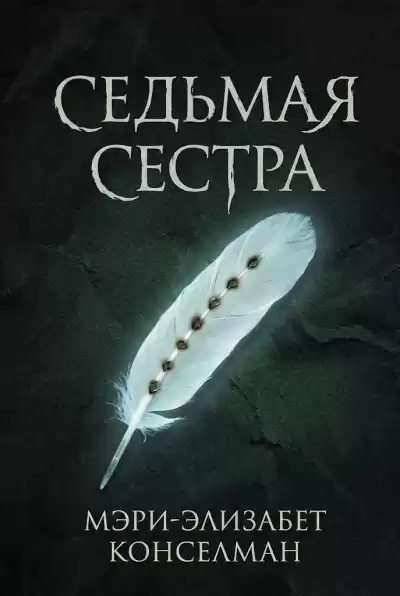 Конселман Мэри-Элизабет – Седьмая сестра