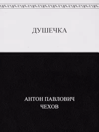 Чехов Антон – Душечка