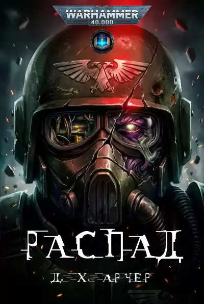Дж. Х. Арчер | J. H. Archer – Распад | Collapse