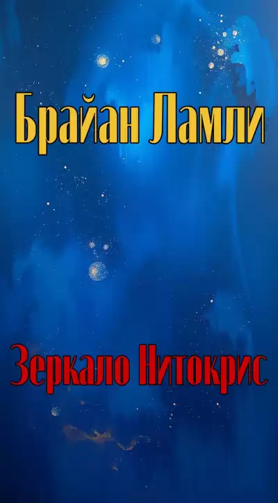 Ламли Брайан – Зеркало Нитокрис
