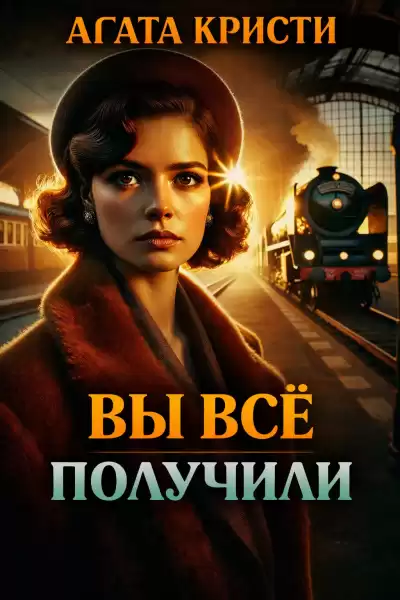 Кристи Агата – Вы всё получили