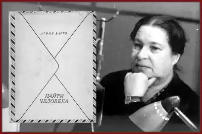 Барто Агния – Найти человека