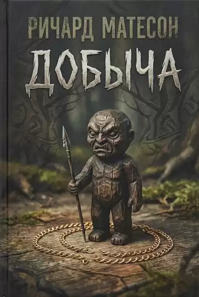Матесон Ричард – Добыча