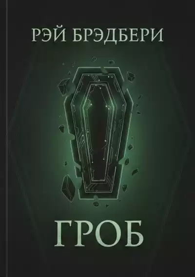 Брэдбери Рэй – Гроб