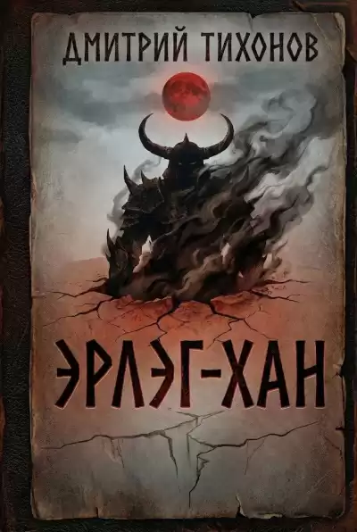 Тихонов Дмитрий – Эрлэг-хан