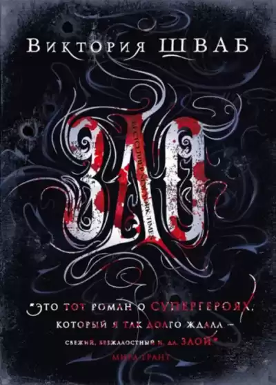 Виктория Шваб – ЗЛО