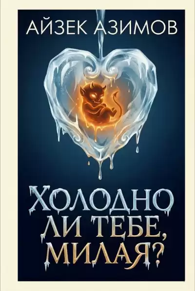 Азимов Айзек – Холодно ли тебе, милая