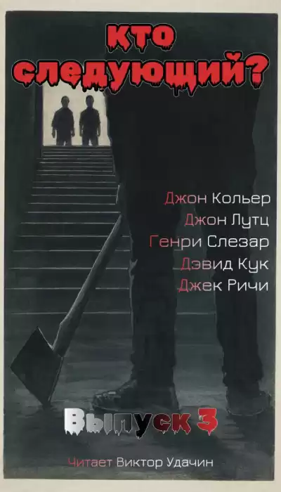 Кто следующий Выпуск 3