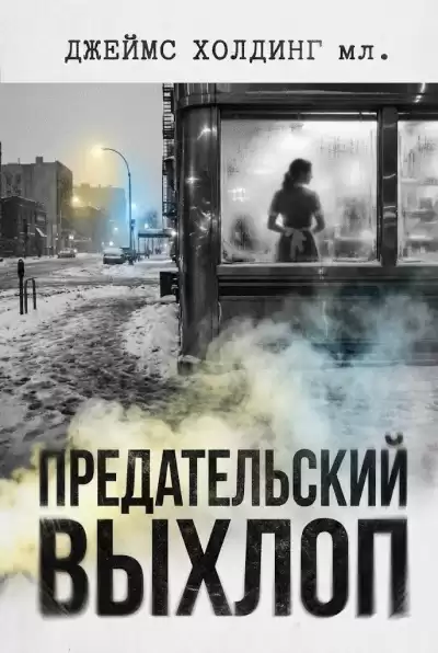 Холдинг Джеймс – Предательский выхлоп