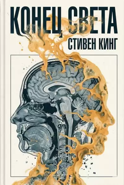 Кинг Стивен – Конец света