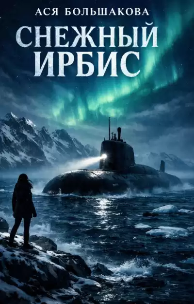 Ася Большакова – Снежный Ирбис