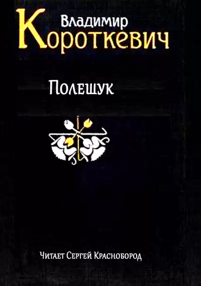 Короткевич Владимир – Полешук