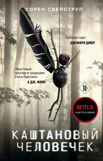 Свейструп Сорен – Каштановый человечек