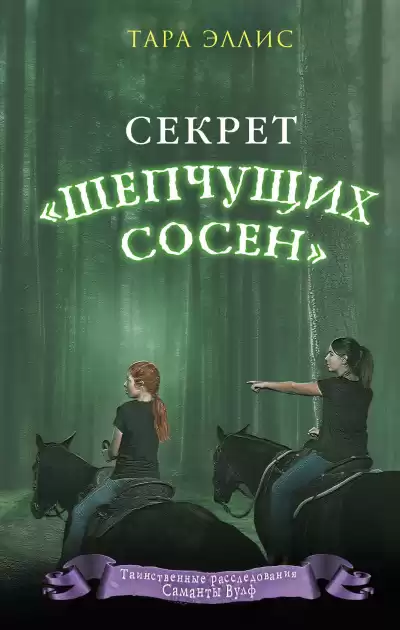 Эллис Тара – Секрет «Шепчущих сосен»