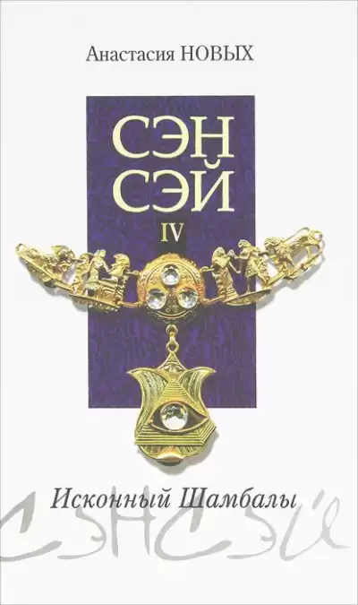 Новых Анастасия – Сэнсэй 4