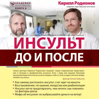 Родионов Кирилл – Инсульт: до и после