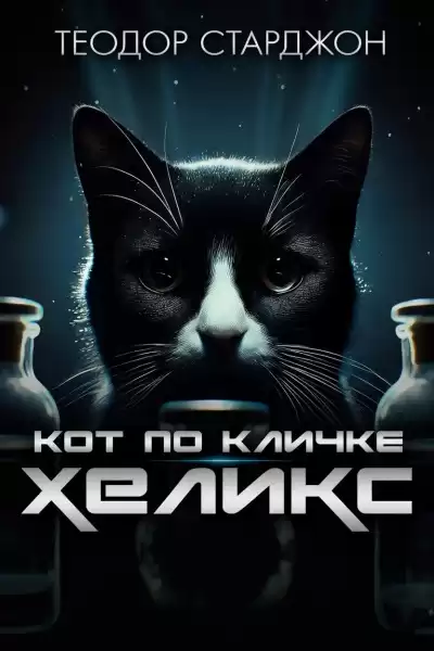 Старджон Теодор – Кот по кличке Хеликс