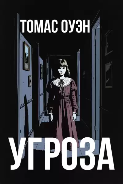 Оуэн Томас – Угроза