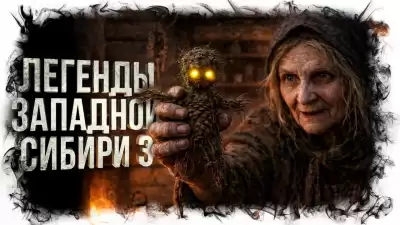 Михалина Катя – Легенды Западной Сибири 3
