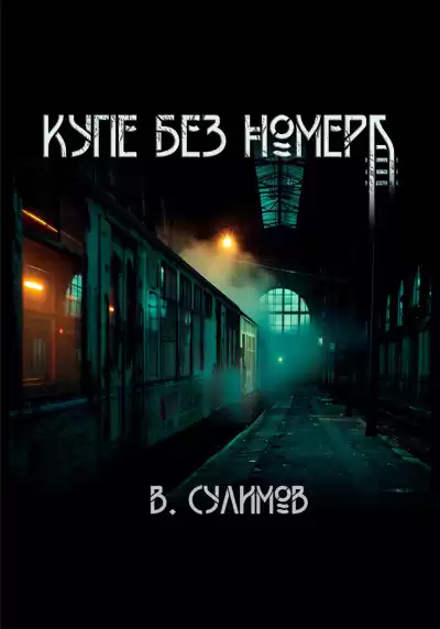 Сулимов Владимир – Купе без номера