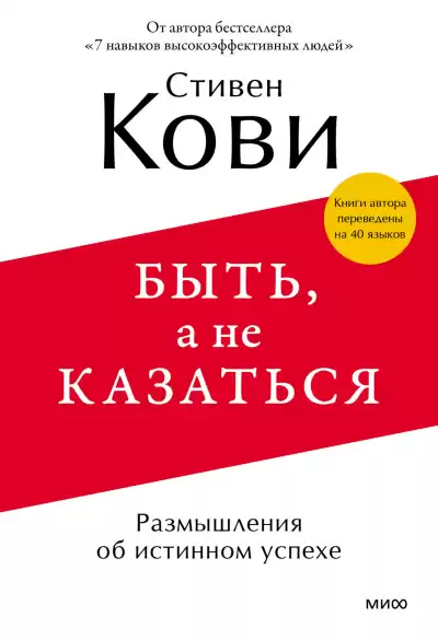 Кови Стивен – Быть, а не казаться. Размышления об истинном успехе