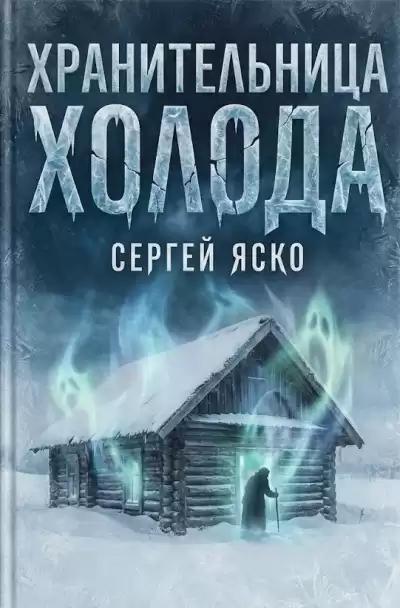 Яско Сергей – Хранительница холода