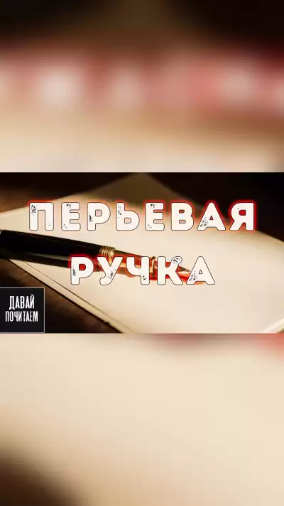Грот Дарина – Перьевая ручка