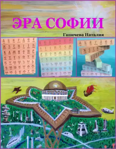 Ганичева Наталия – Эра Софии