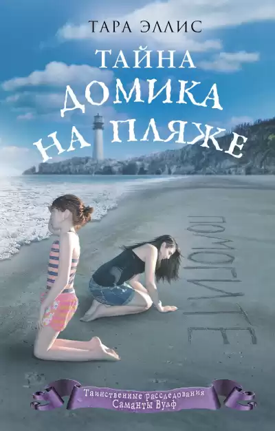 Эллис Тара – Тайна домика на пляже