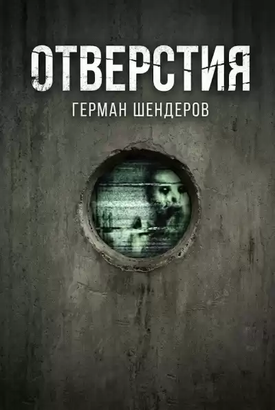Шендеров Герман – Отверстия