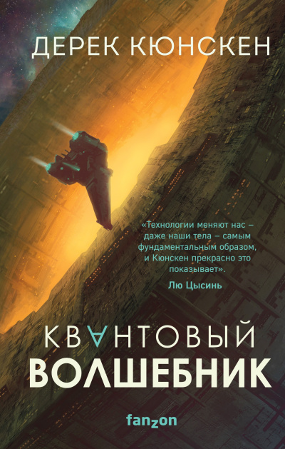 Кюнскен Дерек – Квантовый волшебник