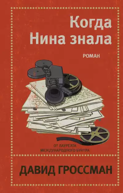 Гроссман Давид – Когда Нина знала