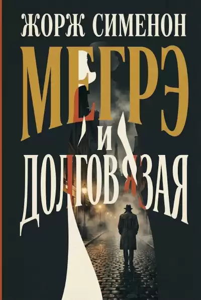 Сименон Жорж – Мегрэ и Долговязая