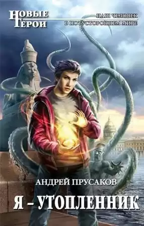 Прусаков Андрей – Я, утопленник
