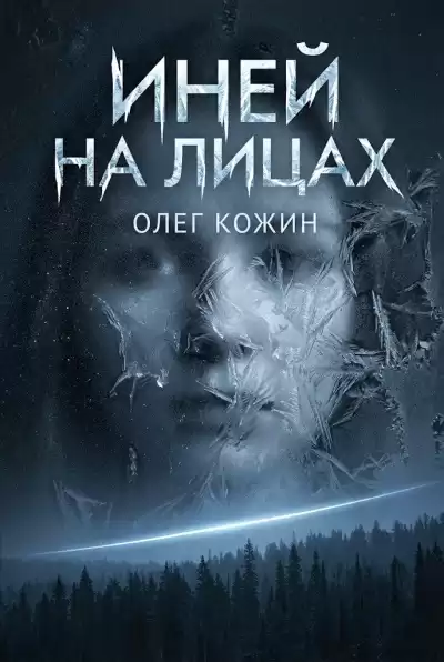 Кожин Олег – Иней на лицах