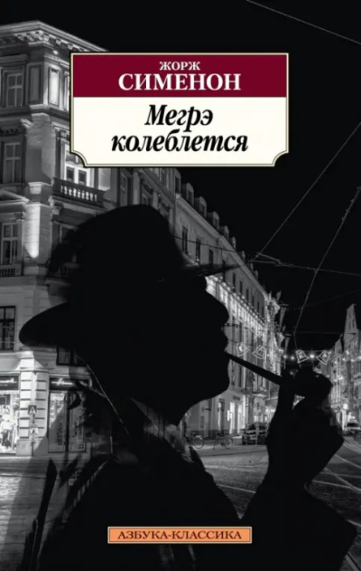 Сименон Жорж – Колебания Мегрэ